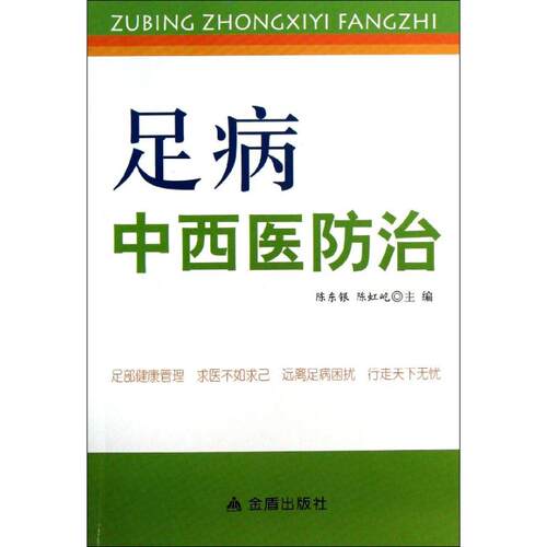 正版足病中西医防治