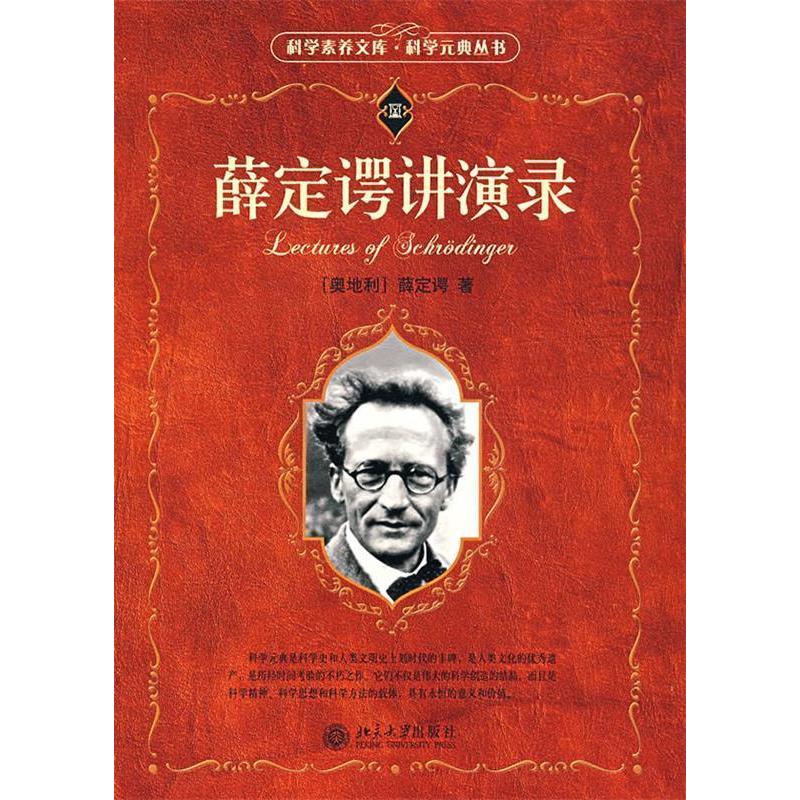 正版薛定谔讲演录/科学素养文库.科学元典丛书