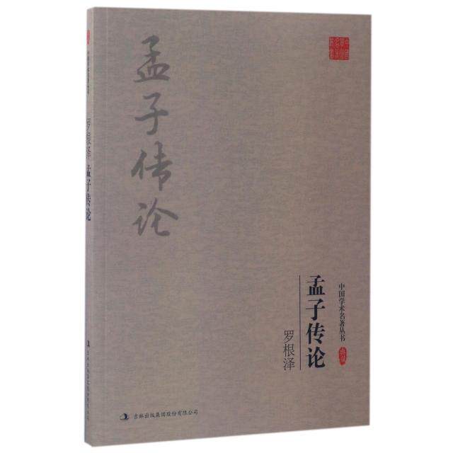 正版罗根泽孟子传论/中国学术名著丛书