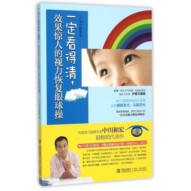 正版一定看得清效果惊人的视力恢复眼球操