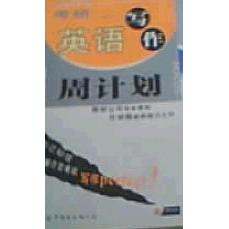 正版2007版考研英语写作周计划