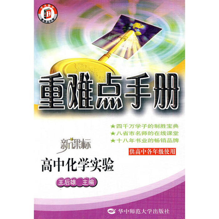 正版重难点手册高中化学实验
