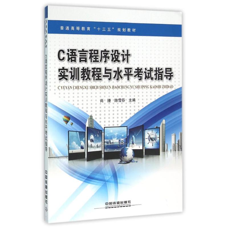 正版C语言程序设计实训教程与水平指导/肖捷等