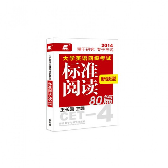 正版大学英语四级新题型标准阅读80篇/长喜英语
