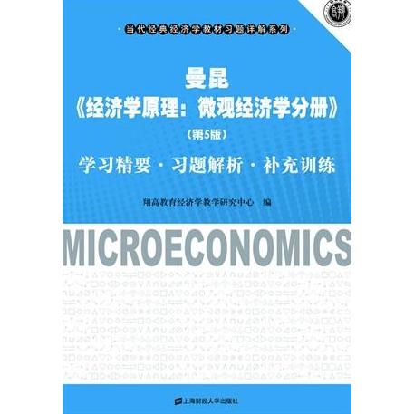 正版曼昆《经济学原理:微观经济学分册(第5版)》精要习题解析补充训练