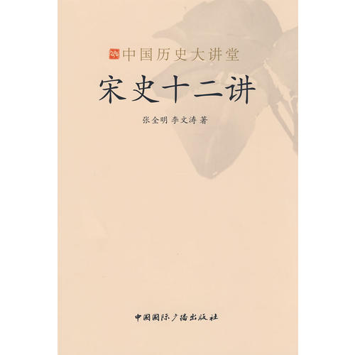 正版宋史十二讲-中国历史大讲堂