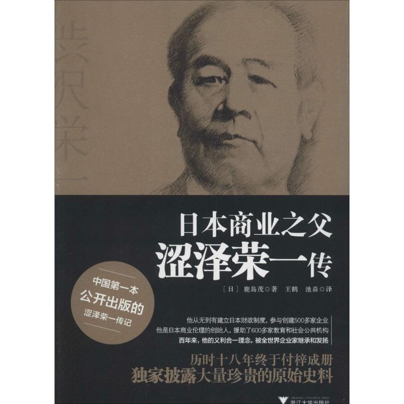 正版日本商业之父涩泽荣一传