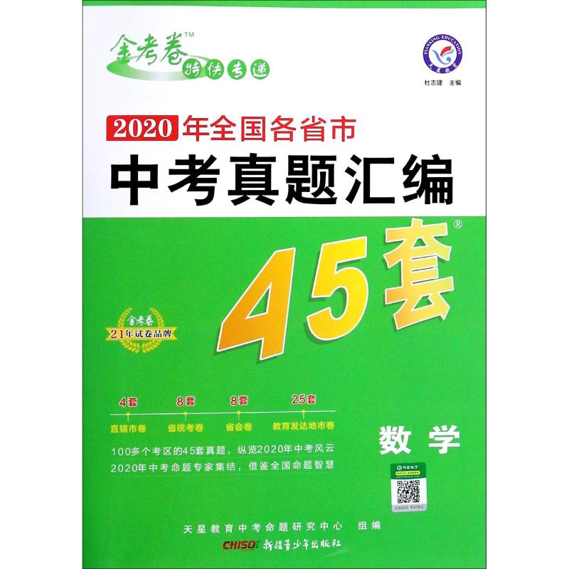 正版数学(2020年全国各省市中考真题汇编45套)/金考卷特快专递