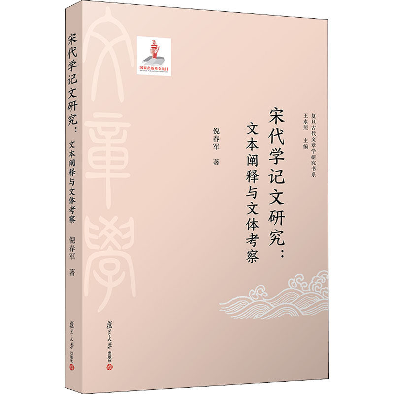 正版宋代学记文研究:文本阐释与文体考察