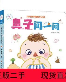 海润阳光.幼幼身体感官小百科.鼻子闻一闻正版