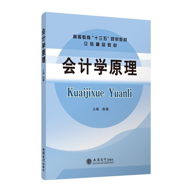 正版会计学原理(新税率)/陈璠/立信精品教材