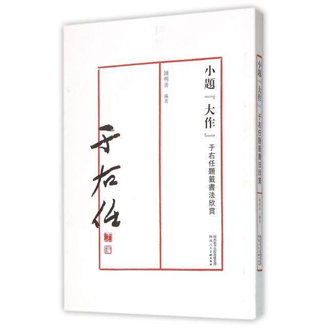 正版小题大作(于右任题签书法欣赏)