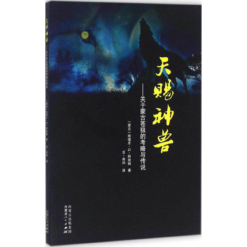 正版天赐神兽:关于蒙古苍狼的考略与传说