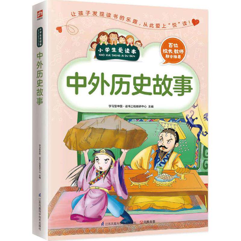 正版中外历史故事