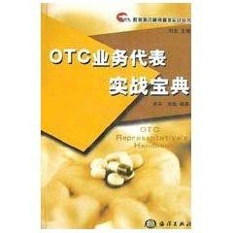 正版OTC业务代表实战宝典//群英医药营销管理实战丛书