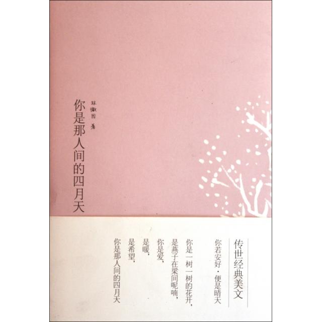 正版你是那人间的四月天