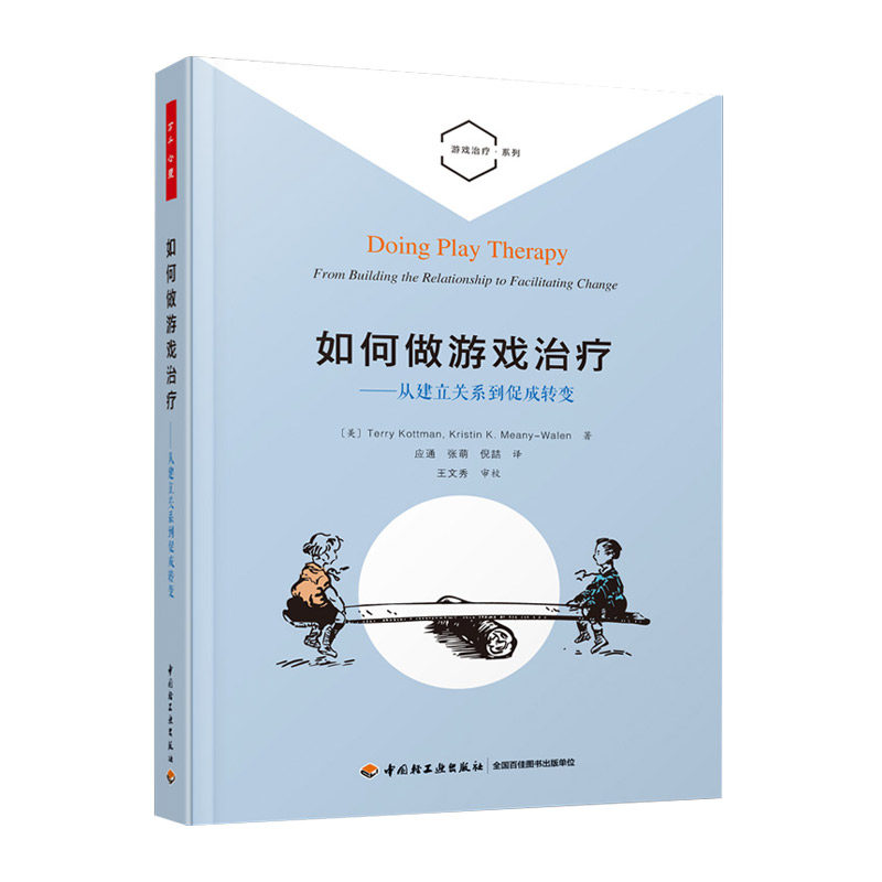 正版万千心理·游戏系列:如何做游戏·从建立关系到促成转变