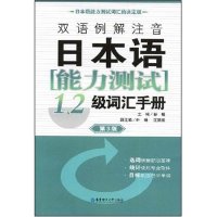 正版双语例解注音日本语能力测试1、2级词汇手册(第3版)