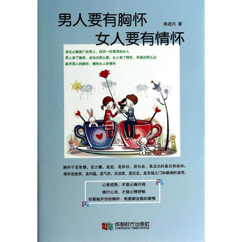 正版男人要有胸怀女人要有情怀