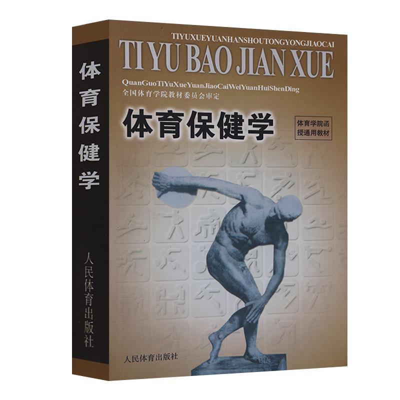 正版体育保健学