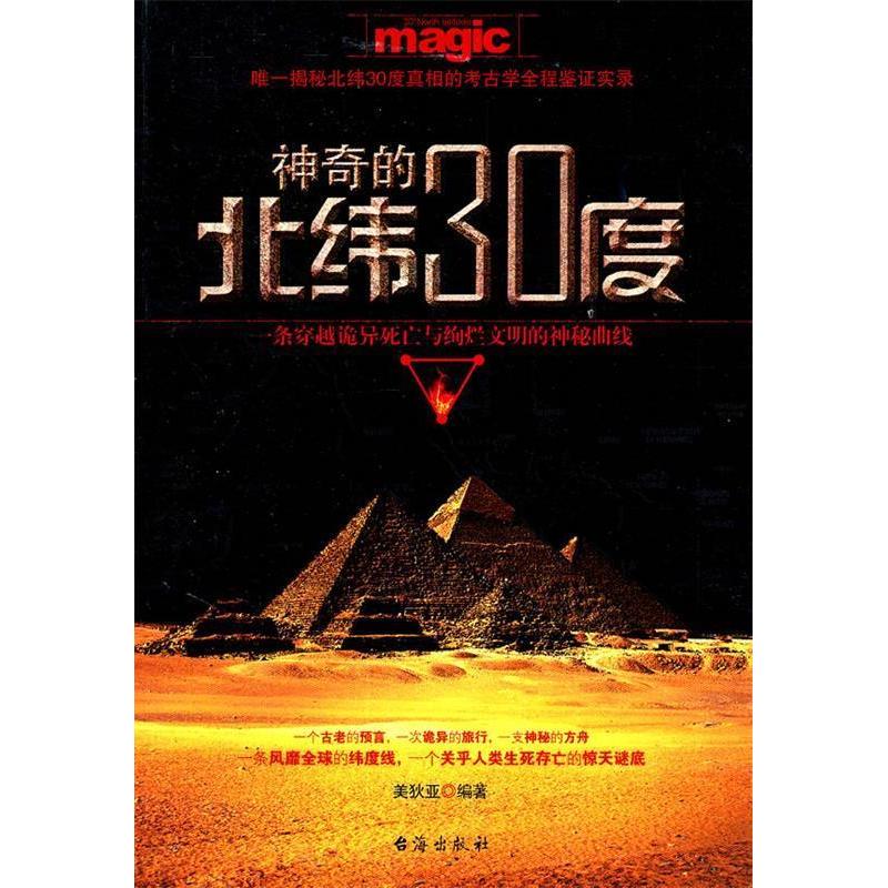 正版的北纬30度:一条穿越诡异死亡与绚烂文明的神秘曲线