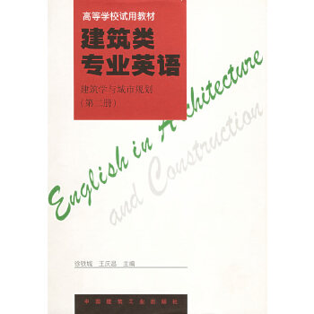 正版建筑类专业英语:建筑学与城市规划(D二册)——高等学校试用教材