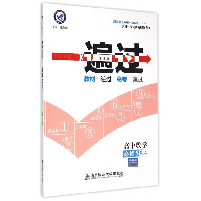 正版高中数学(必修5RJA新高考2014-2020)/一遍过