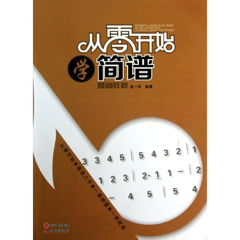 正版从零开始学简谱