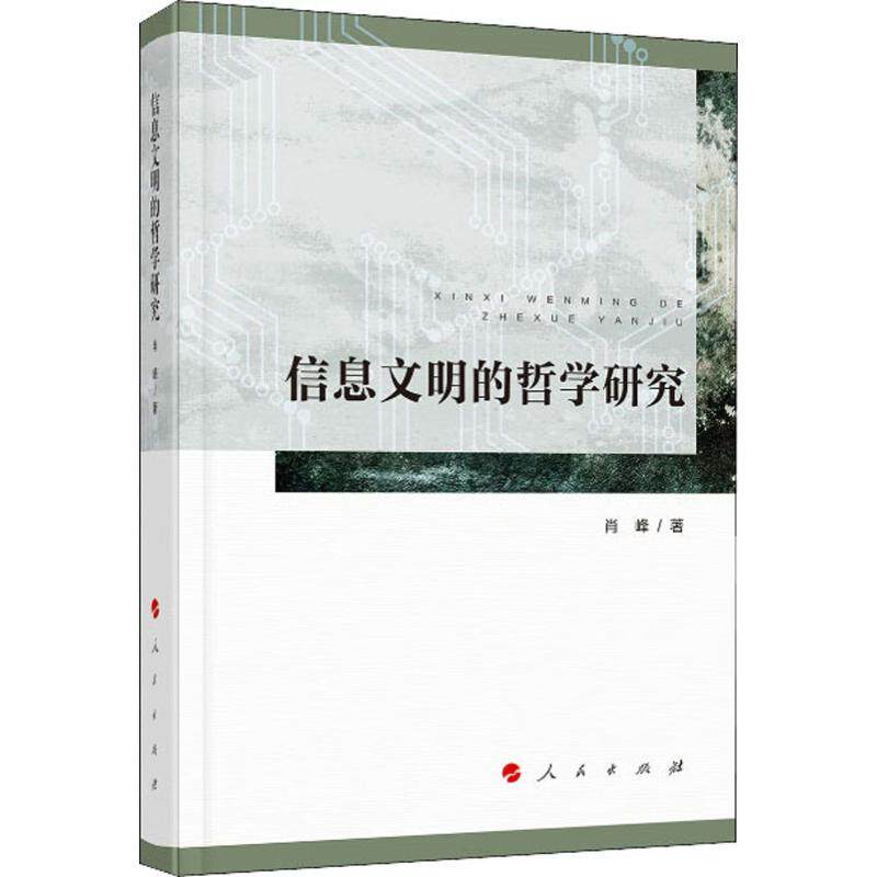 正版信息文明的哲学研究