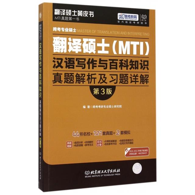 正版跨考专业硕士翻译硕士汉语写作与百科知识真题解析及习题详解(第3版)