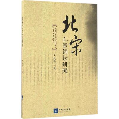 正版北宋仁宗词坛研究