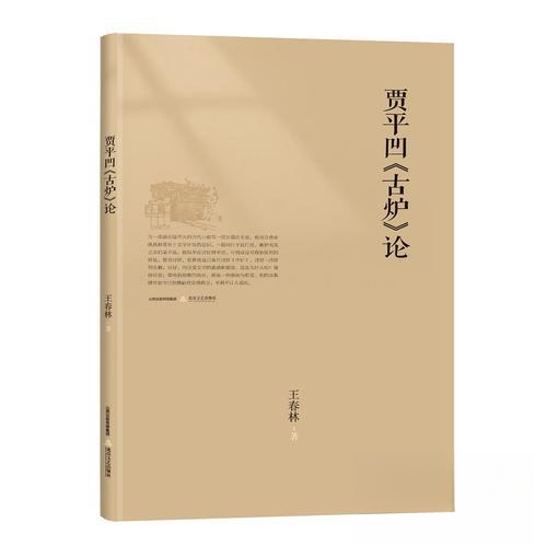正版贾平凹《古炉》论 - 实物图