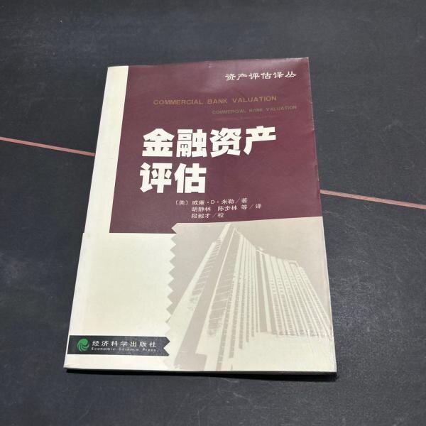 正版金融资产评估