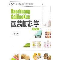 正版包装材料学(第二版)