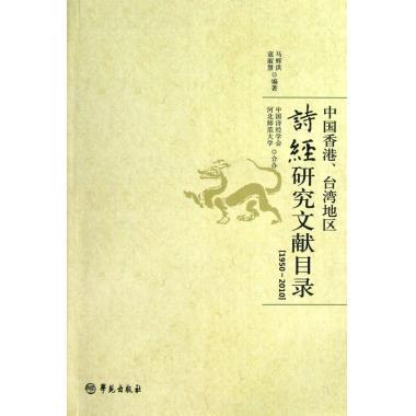 正版1950-2010-中国香港.台湾地区诗经研究文献目录