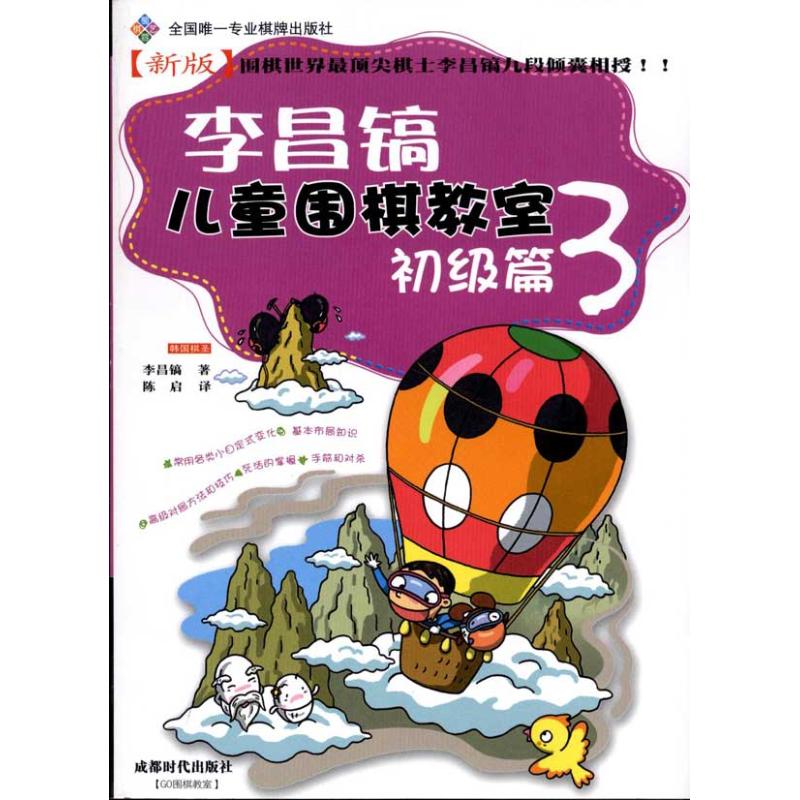 正版李昌镐儿童围棋教室：初级篇3