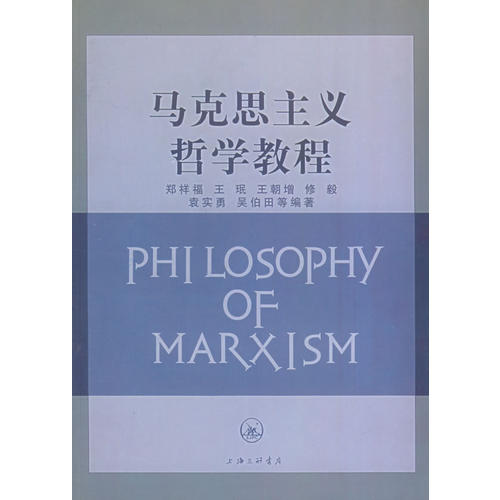 正版马克思主义哲学教程