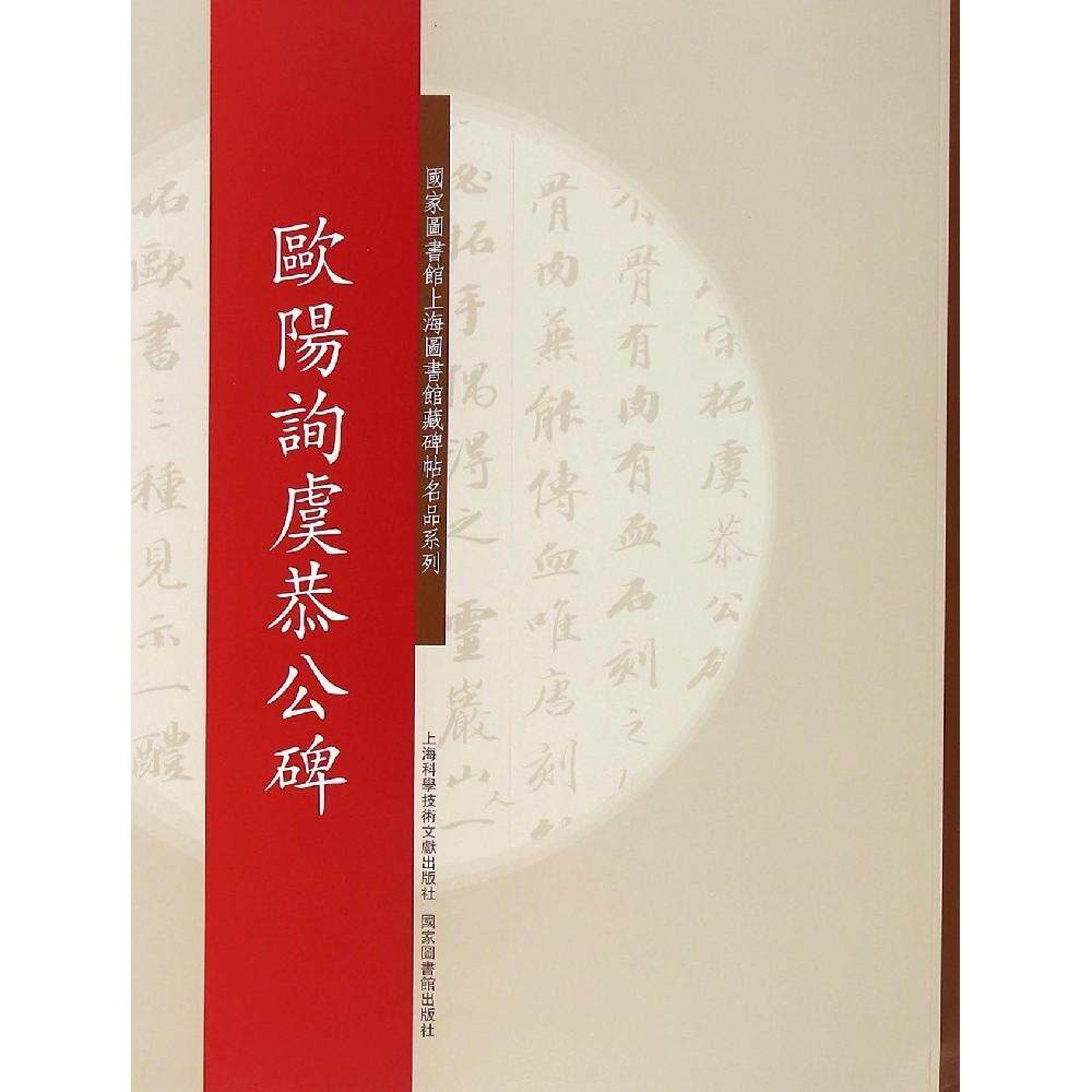 正版欧阳询虞恭公碑