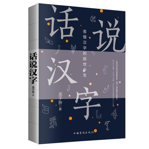 正版话说汉字