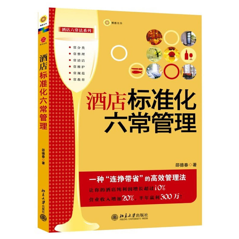正版酒店标准化六常管理