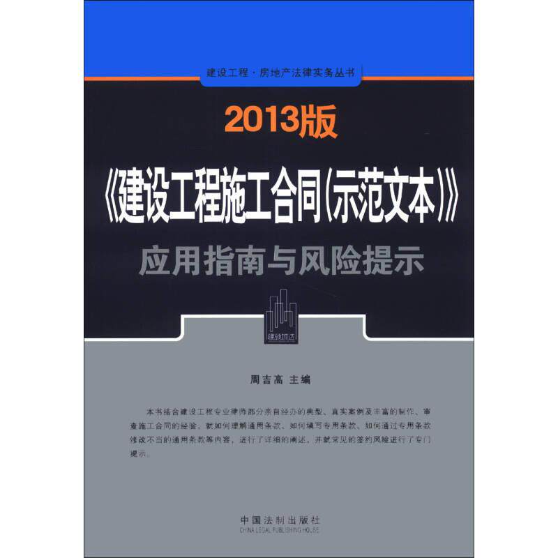 正版2013版《建设工程施工合同(示范文本)》应用指南与风险提示