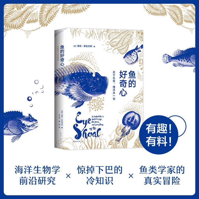 正版鱼的好奇心 关于生命、海洋及一切