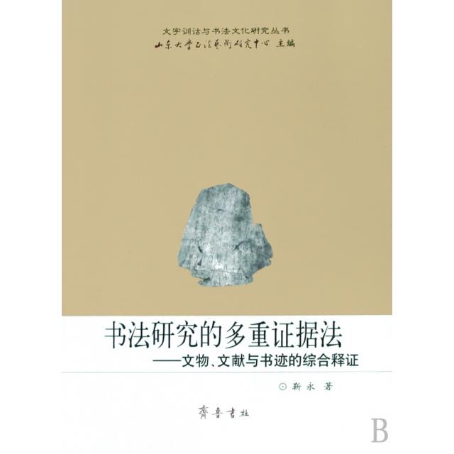 正版书法研究的多重据法--文物文献与书迹的综合释/文字训诂与书法文化研究丛书