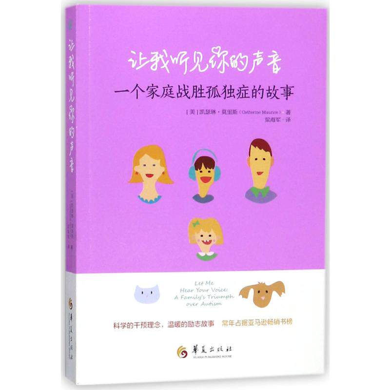 正版让我听见你的声音:一个家庭战胜孤独症的故事