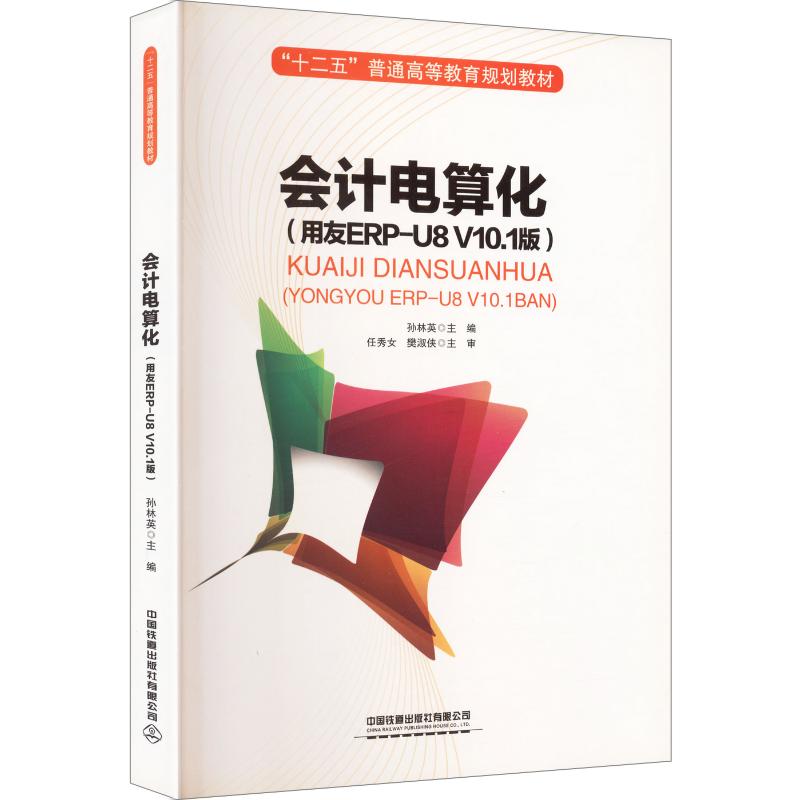 正版会计电算化(用友ERP-U8V10.1版)