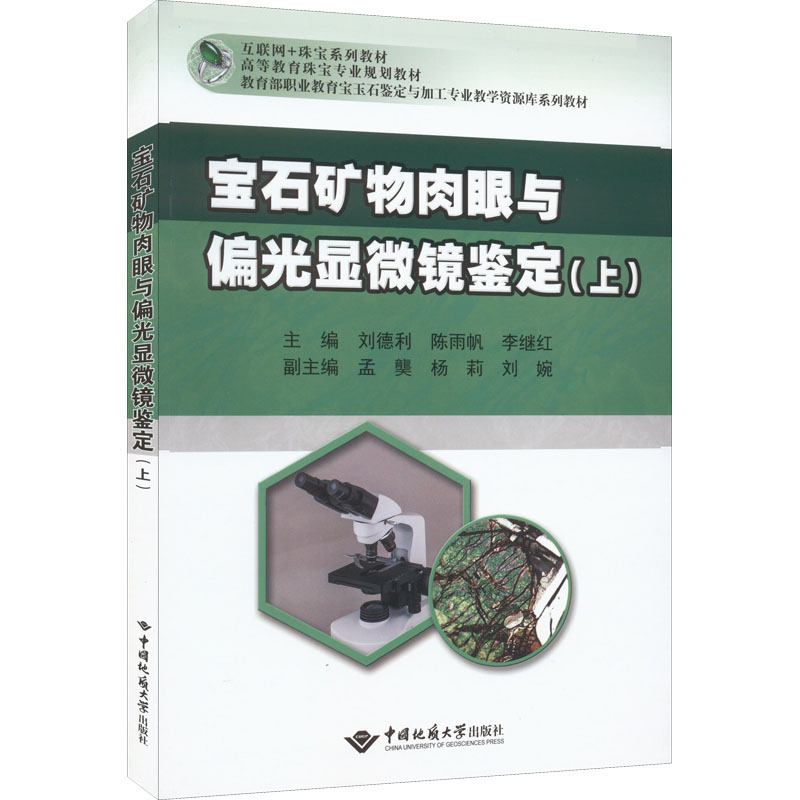 正版宝石矿物肉眼及偏光显微镜鉴定(上)