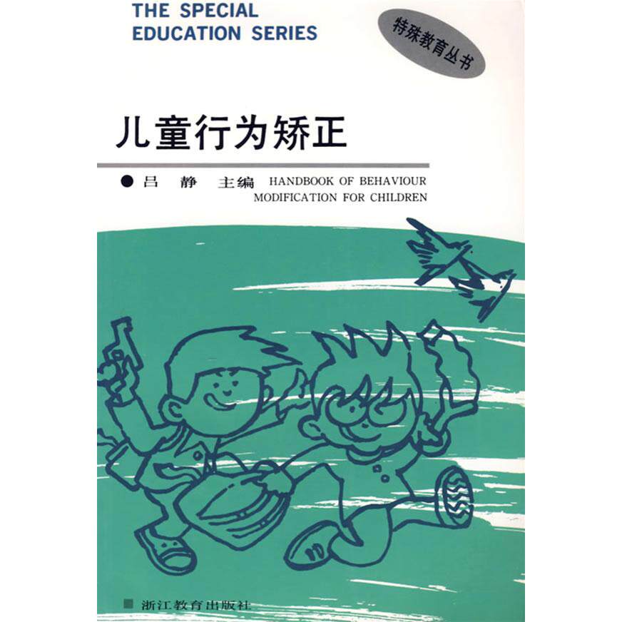 正版儿童行为矫正