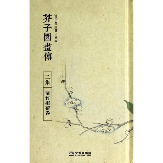 正版芥子园画传(2集兰竹梅菊卷)(精)