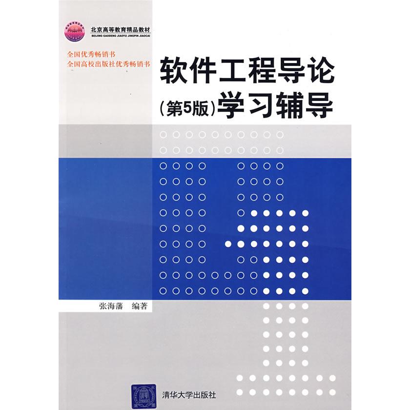 正版软件工程导论(第5版)辅导(普通高校计算机专业特色教材精选·算法与程序设计)