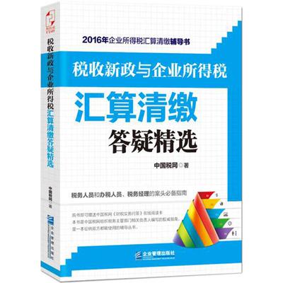 正版税收新政与企业所得税汇算清缴答疑精选